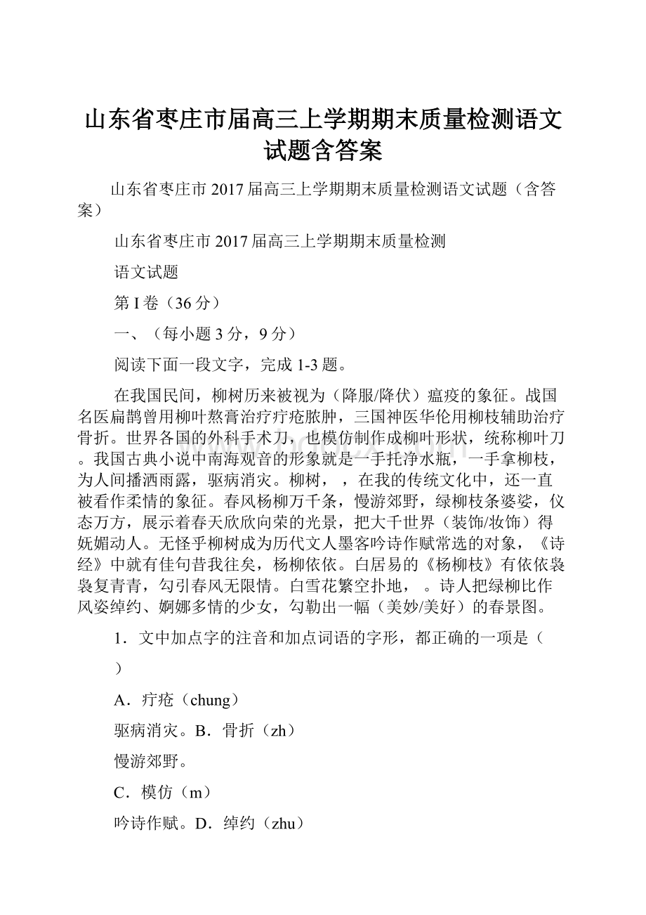 山东省枣庄市届高三上学期期末质量检测语文试题含答案.docx