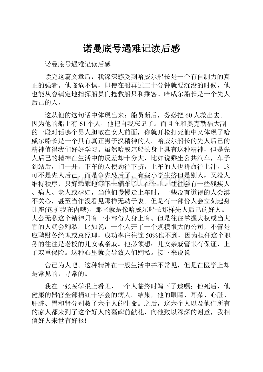 诺曼底号遇难记读后感.docx