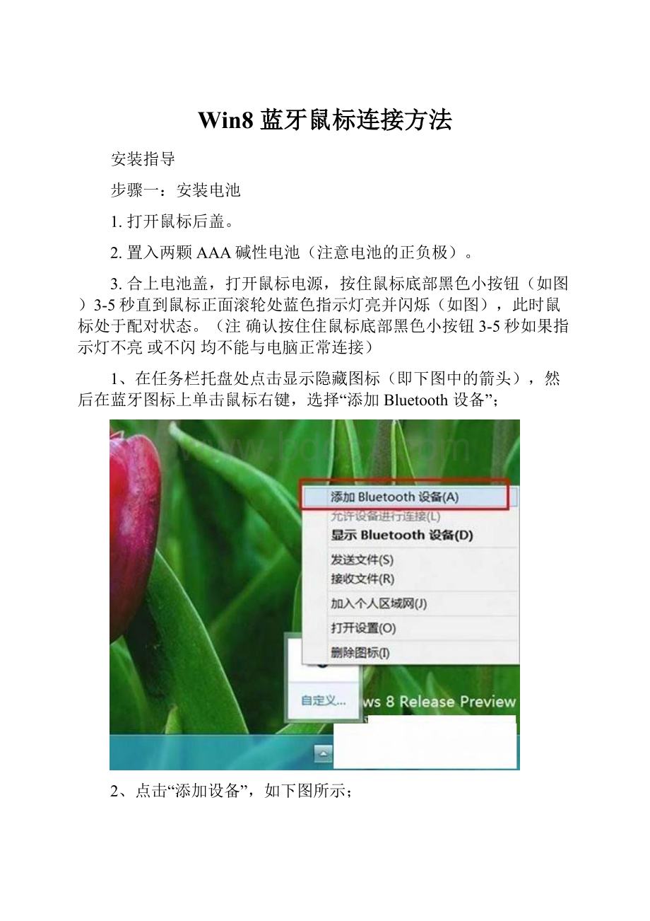 Win8 蓝牙鼠标连接方法.docx_第1页