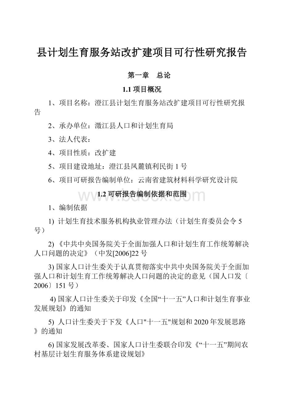 县计划生育服务站改扩建项目可行性研究报告.docx