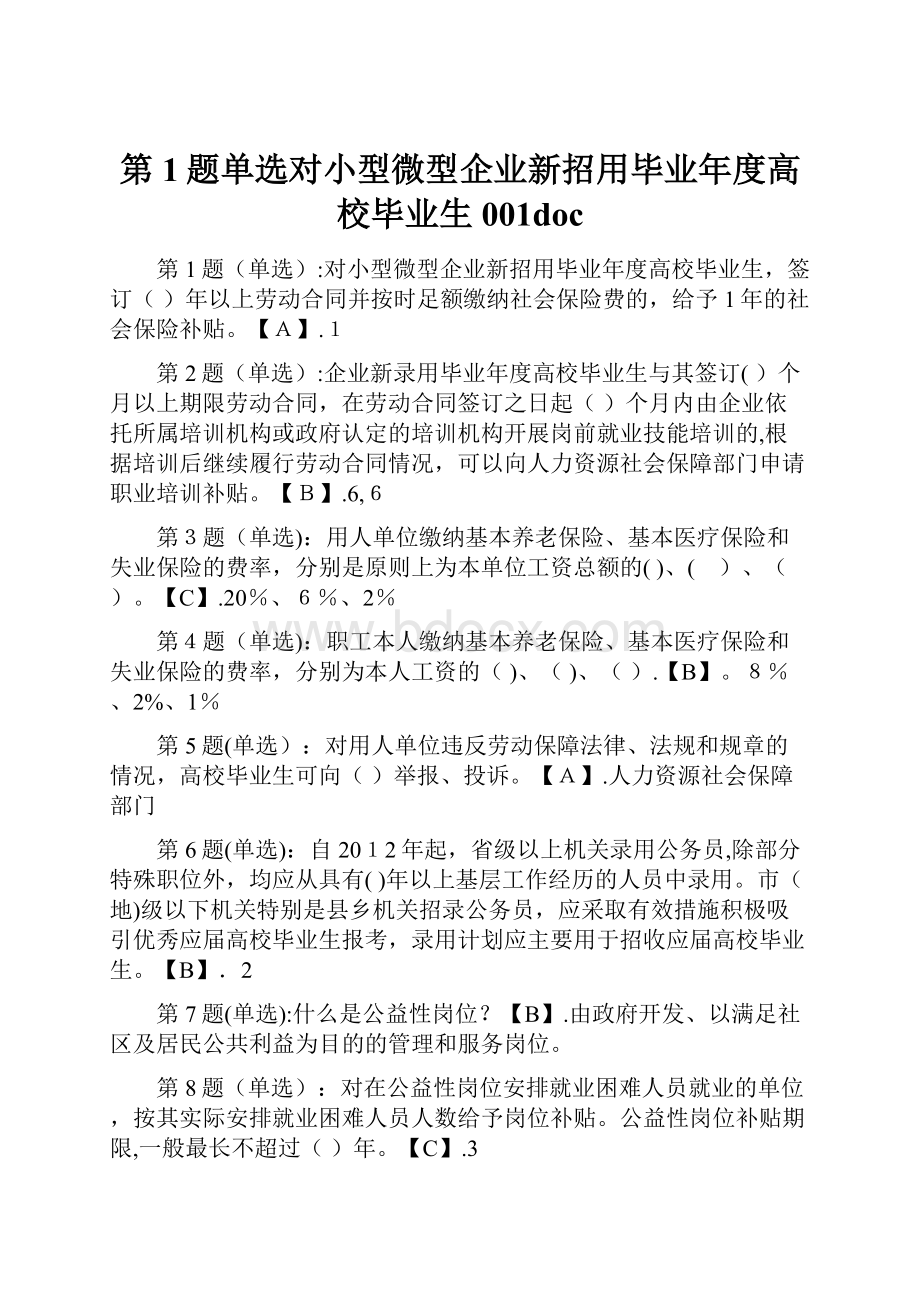 第1题单选对小型微型企业新招用毕业年度高校毕业生001doc.docx