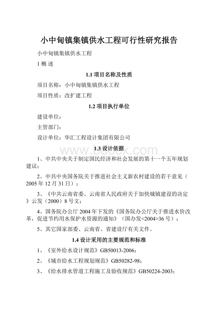 小中甸镇集镇供水工程可行性研究报告.docx_第1页