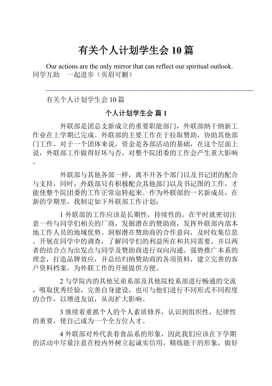 有关个人计划学生会10篇.docx