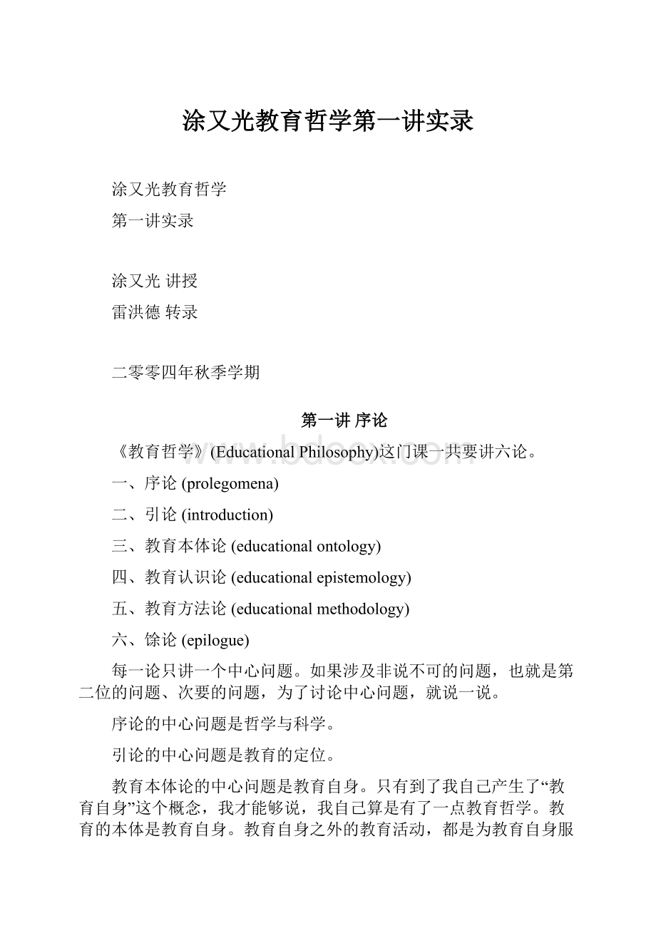 涂又光教育哲学第一讲实录.docx