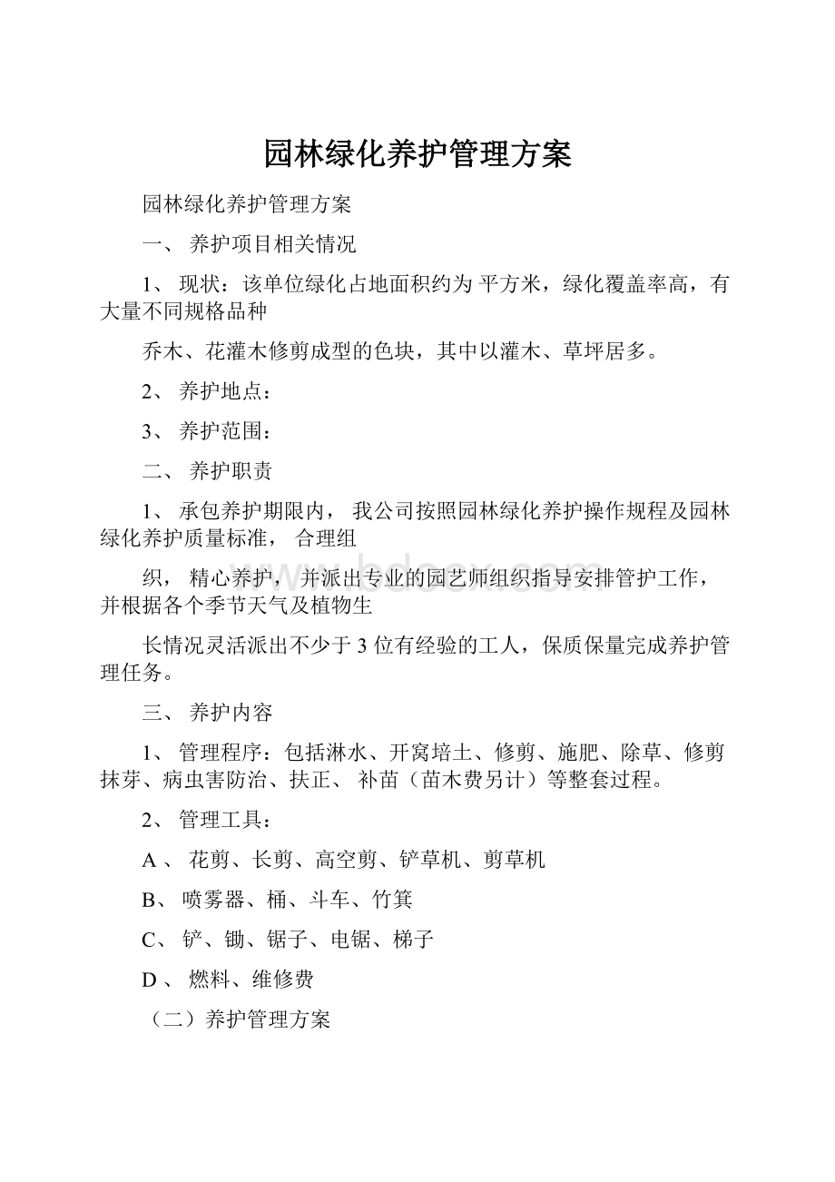 园林绿化养护管理方案.docx_第1页