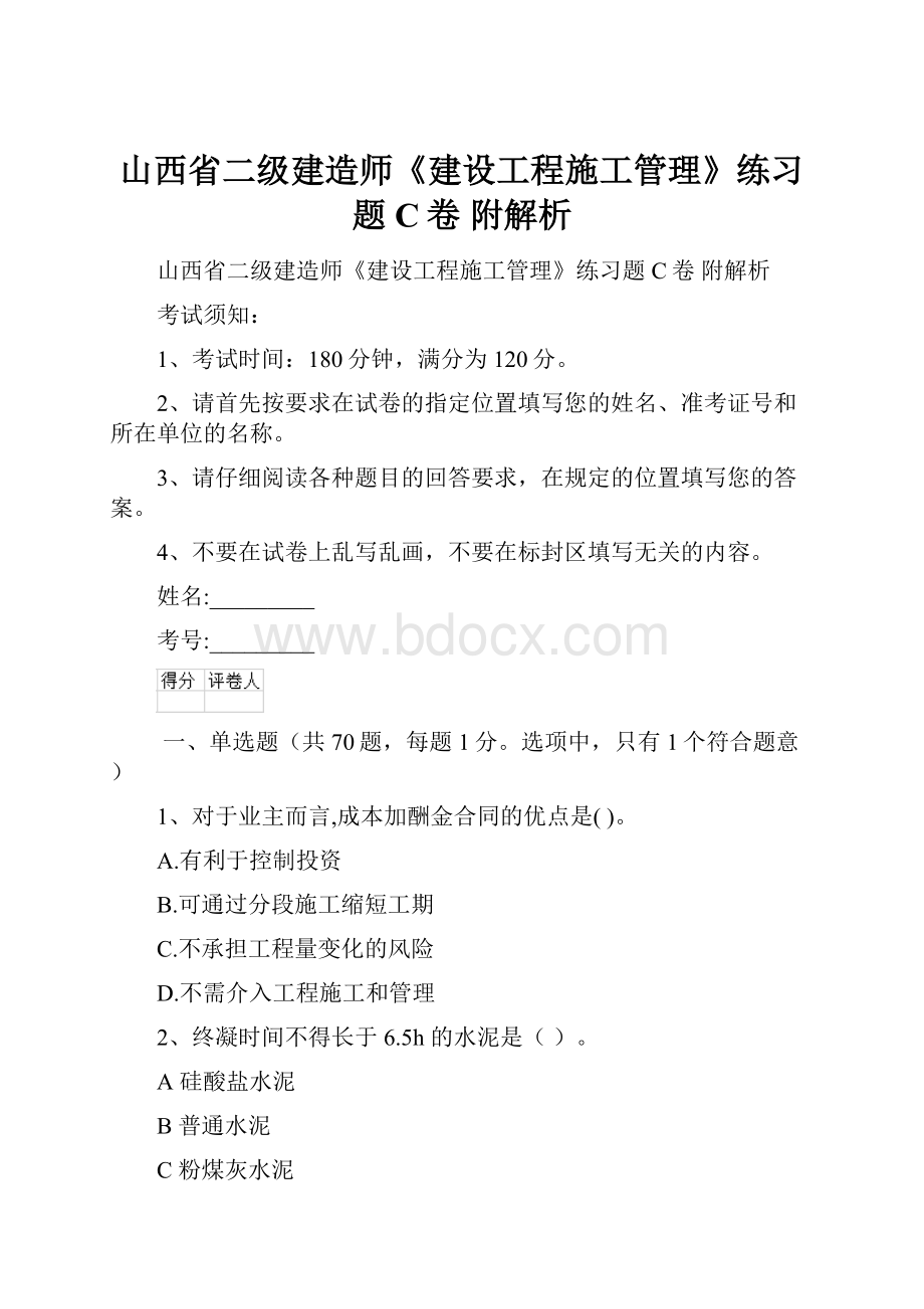 山西省二级建造师《建设工程施工管理》练习题C卷 附解析.docx_第1页