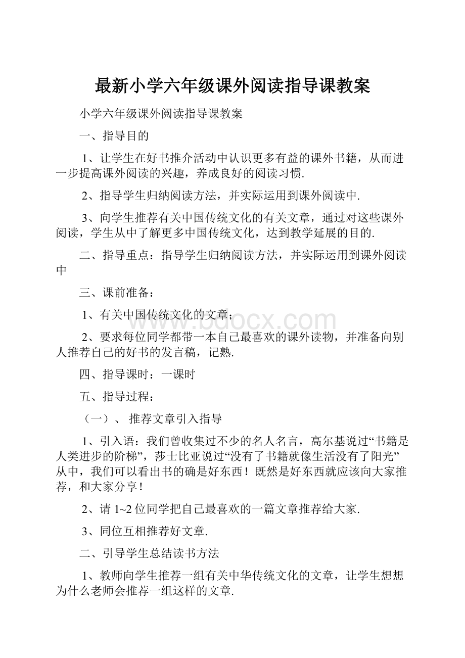 最新小学六年级课外阅读指导课教案.docx_第1页