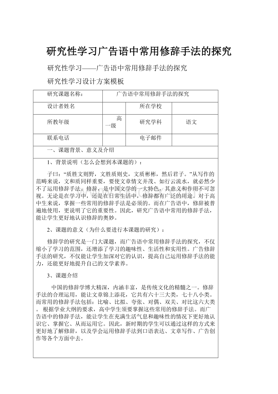 研究性学习广告语中常用修辞手法的探究.docx