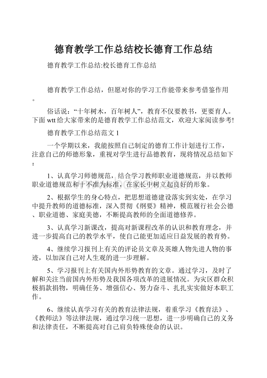 德育教学工作总结校长德育工作总结.docx