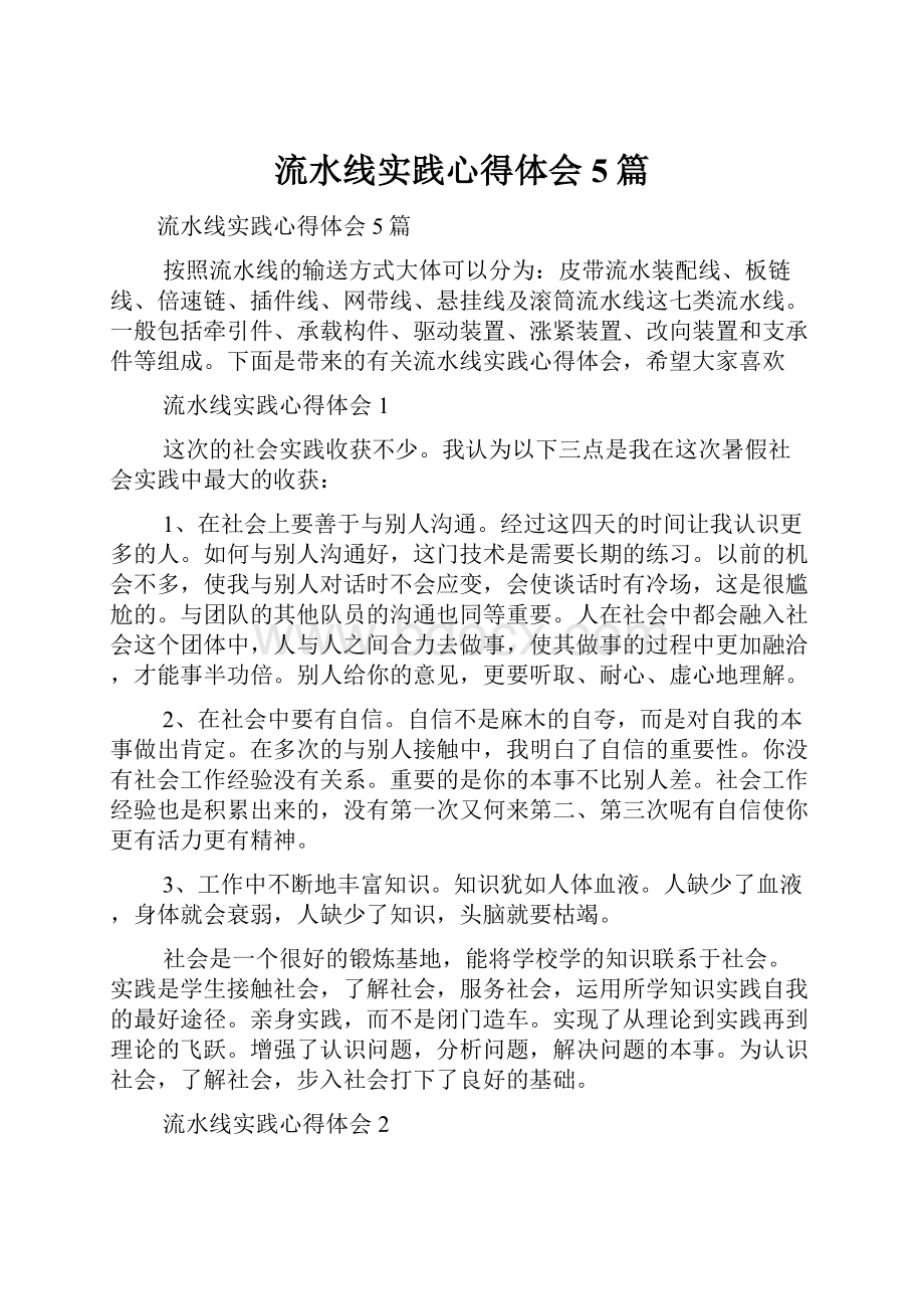 流水线实践心得体会5篇.docx_第1页