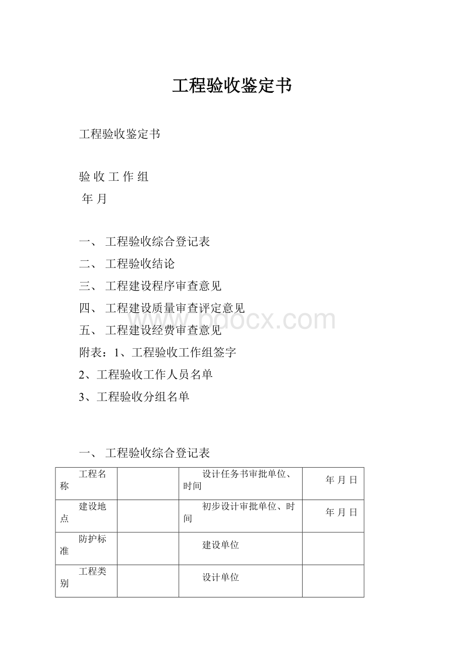 工程验收鉴定书.docx