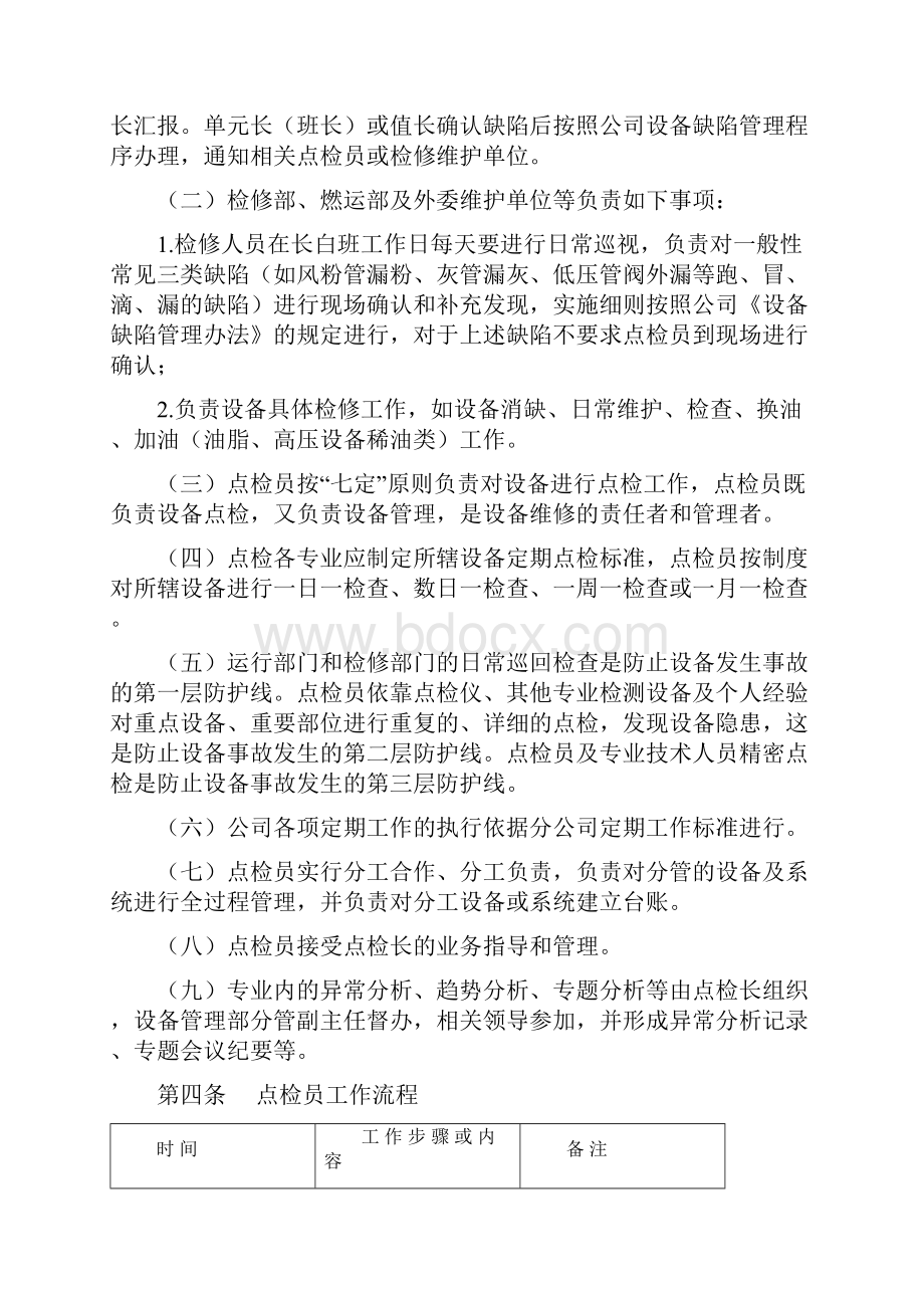 火力发电厂点检定修制实施细则.docx_第2页