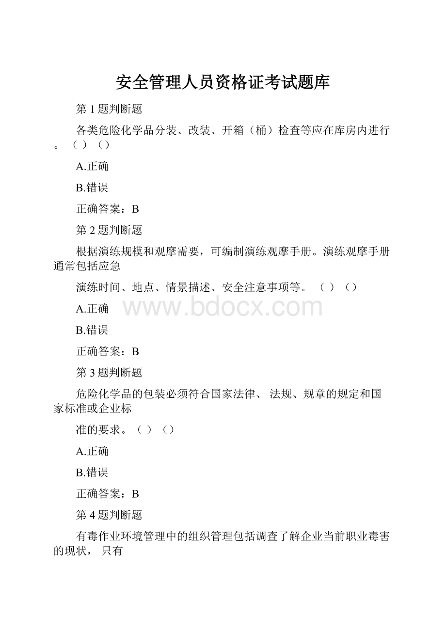 安全管理人员资格证考试题库.docx_第1页