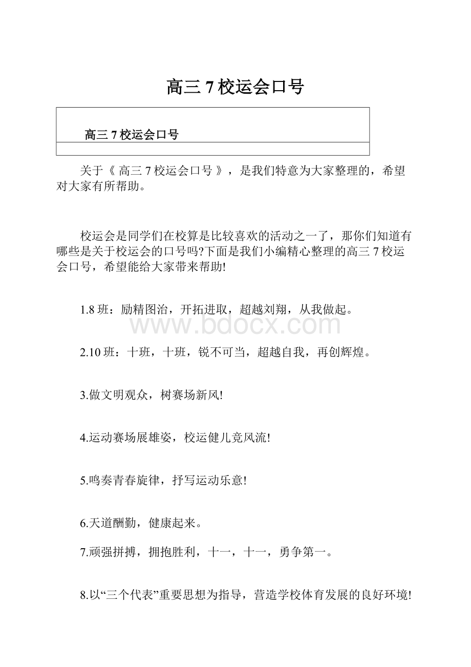 高三7校运会口号.docx