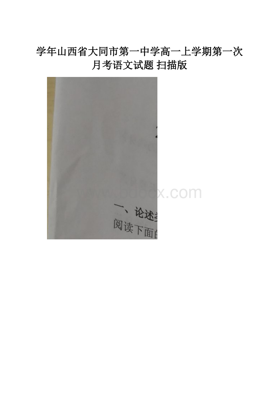 学年山西省大同市第一中学高一上学期第一次月考语文试题 扫描版.docx