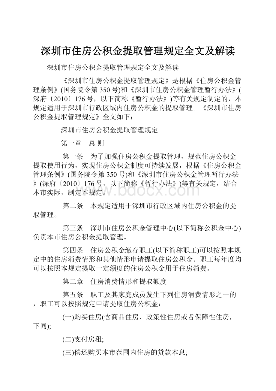 深圳市住房公积金提取管理规定全文及解读.docx