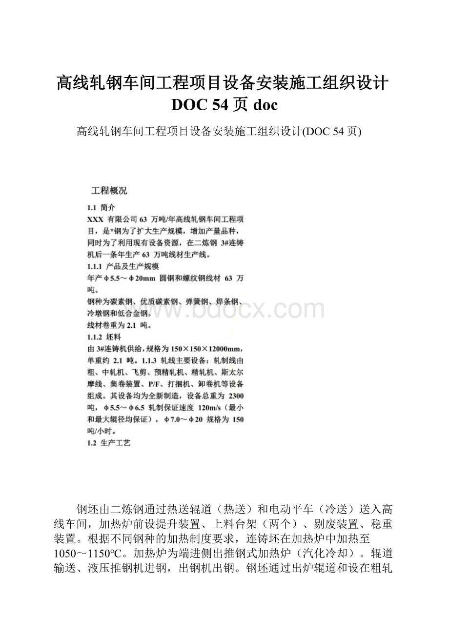 高线轧钢车间工程项目设备安装施工组织设计DOC 54页doc.docx