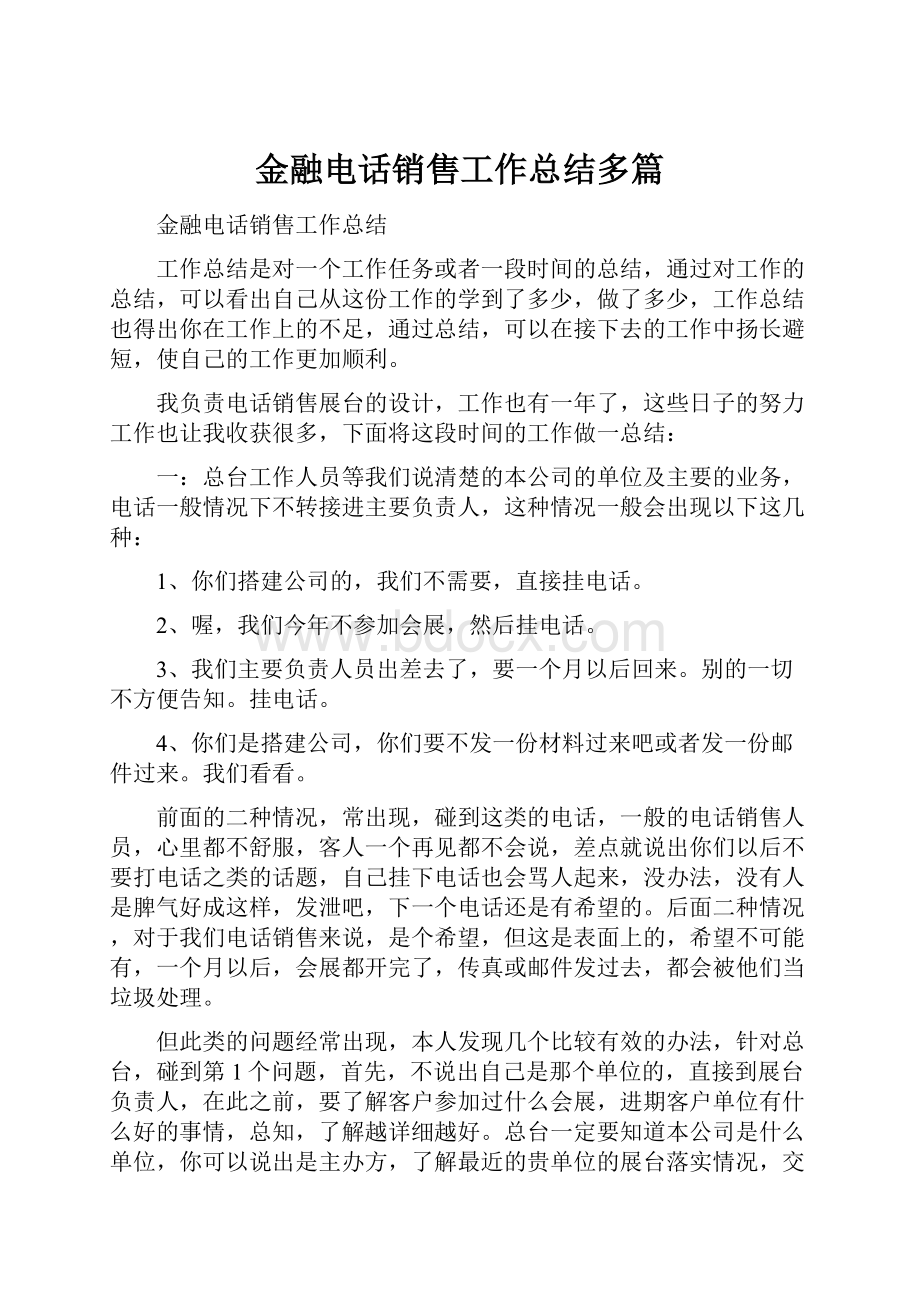 金融电话销售工作总结多篇.docx