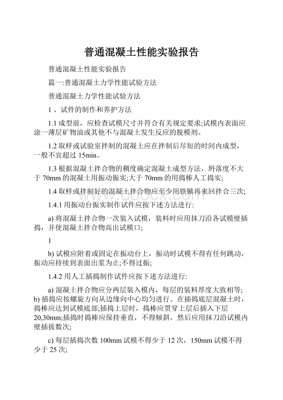 普通混凝土性能实验报告.docx_第1页