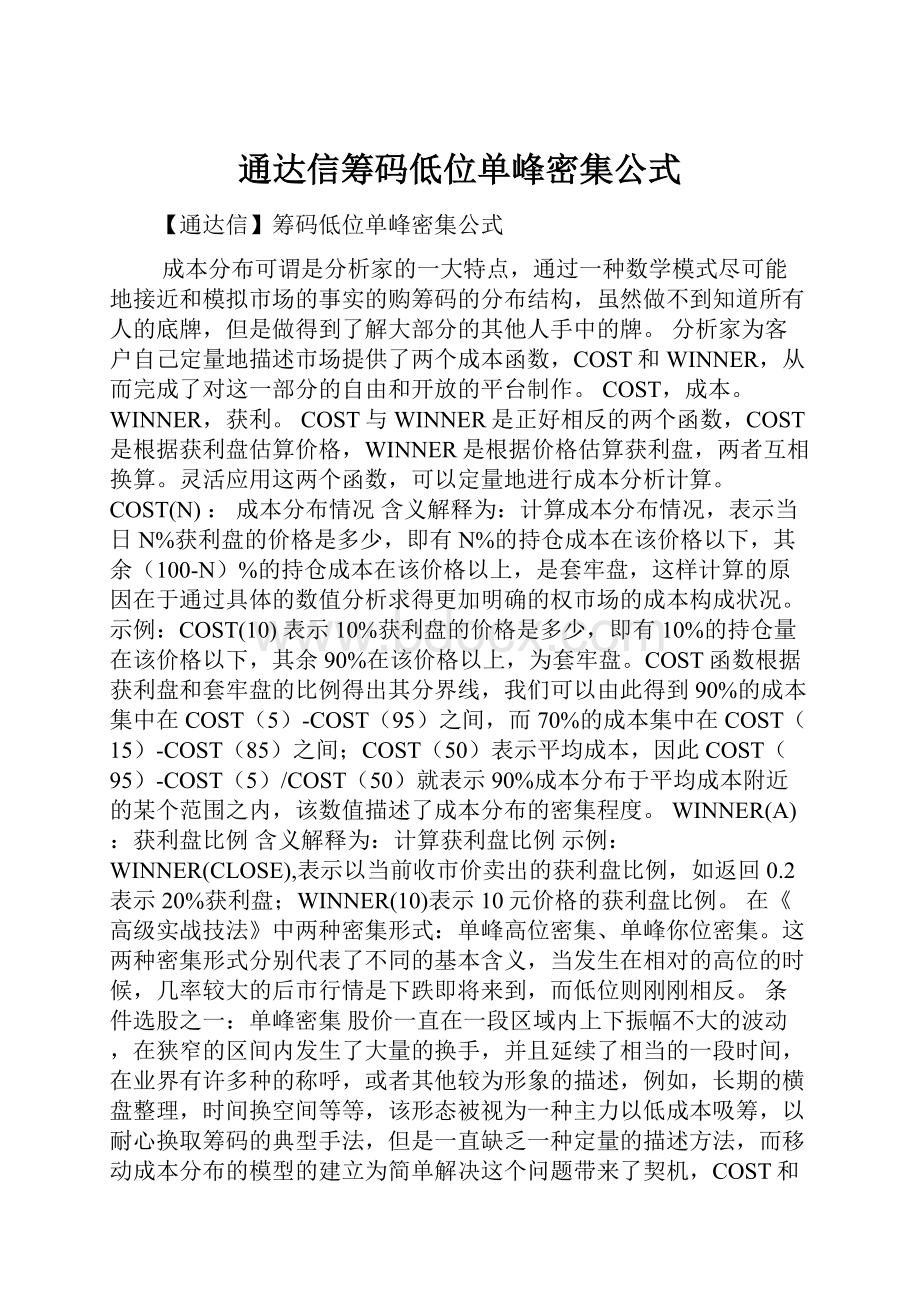 通达信筹码低位单峰密集公式.docx