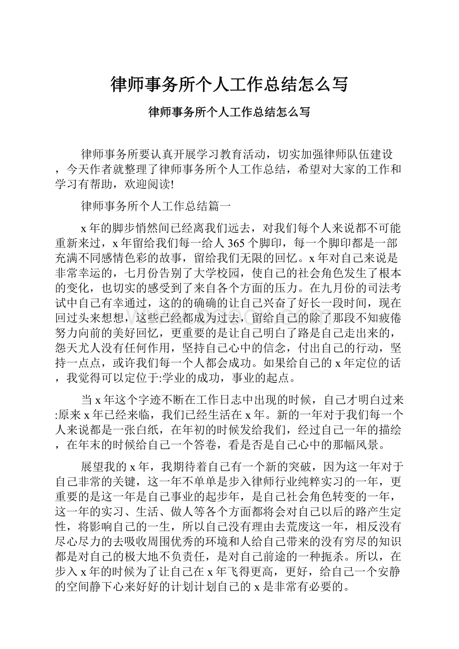 律师事务所个人工作总结怎么写.docx_第1页