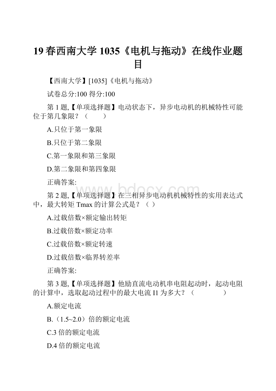 19春西南大学1035《电机与拖动》在线作业题目.docx_第1页