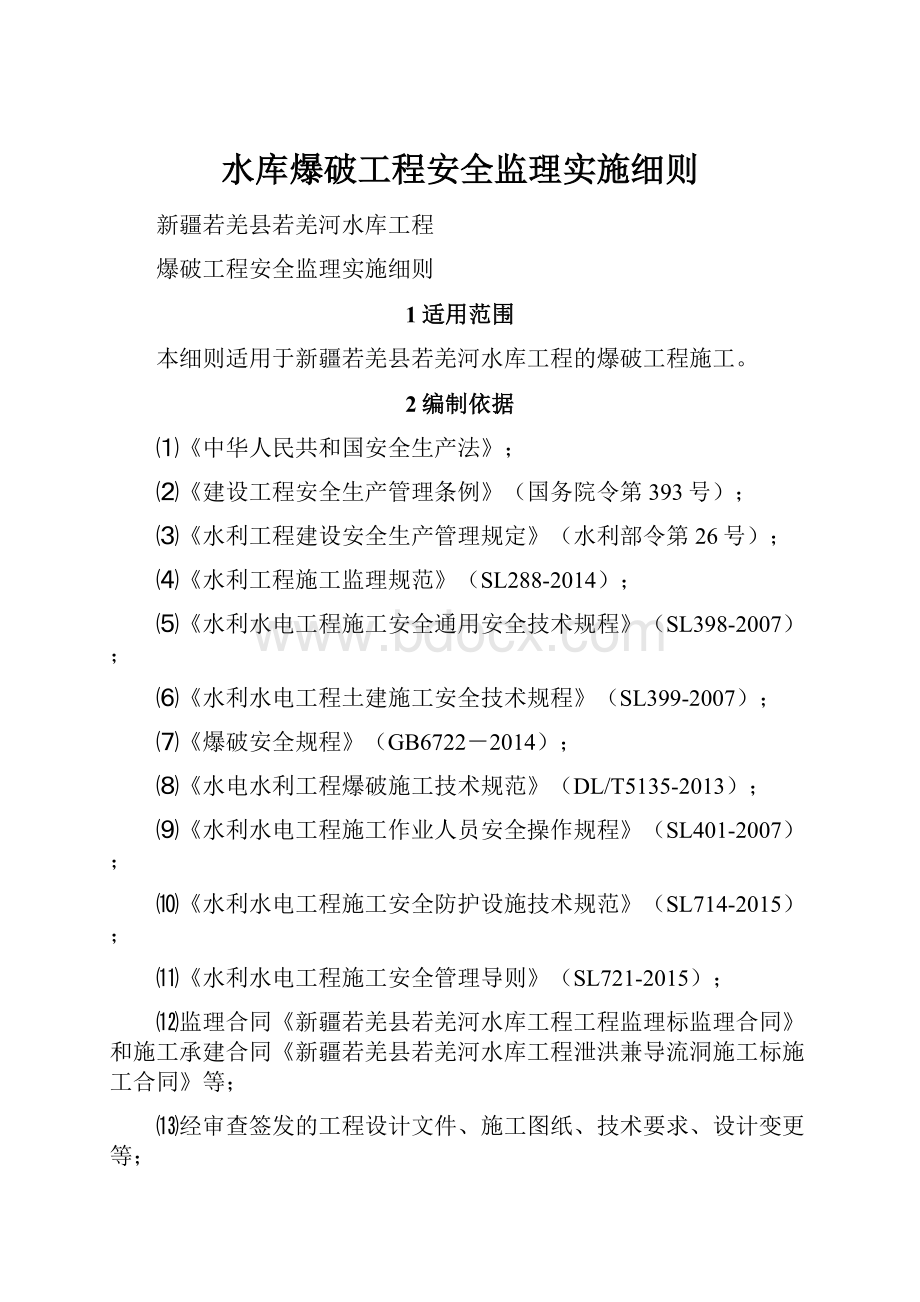 水库爆破工程安全监理实施细则.docx_第1页