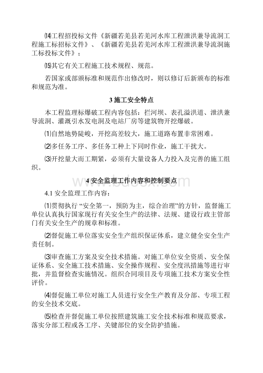 水库爆破工程安全监理实施细则.docx_第2页