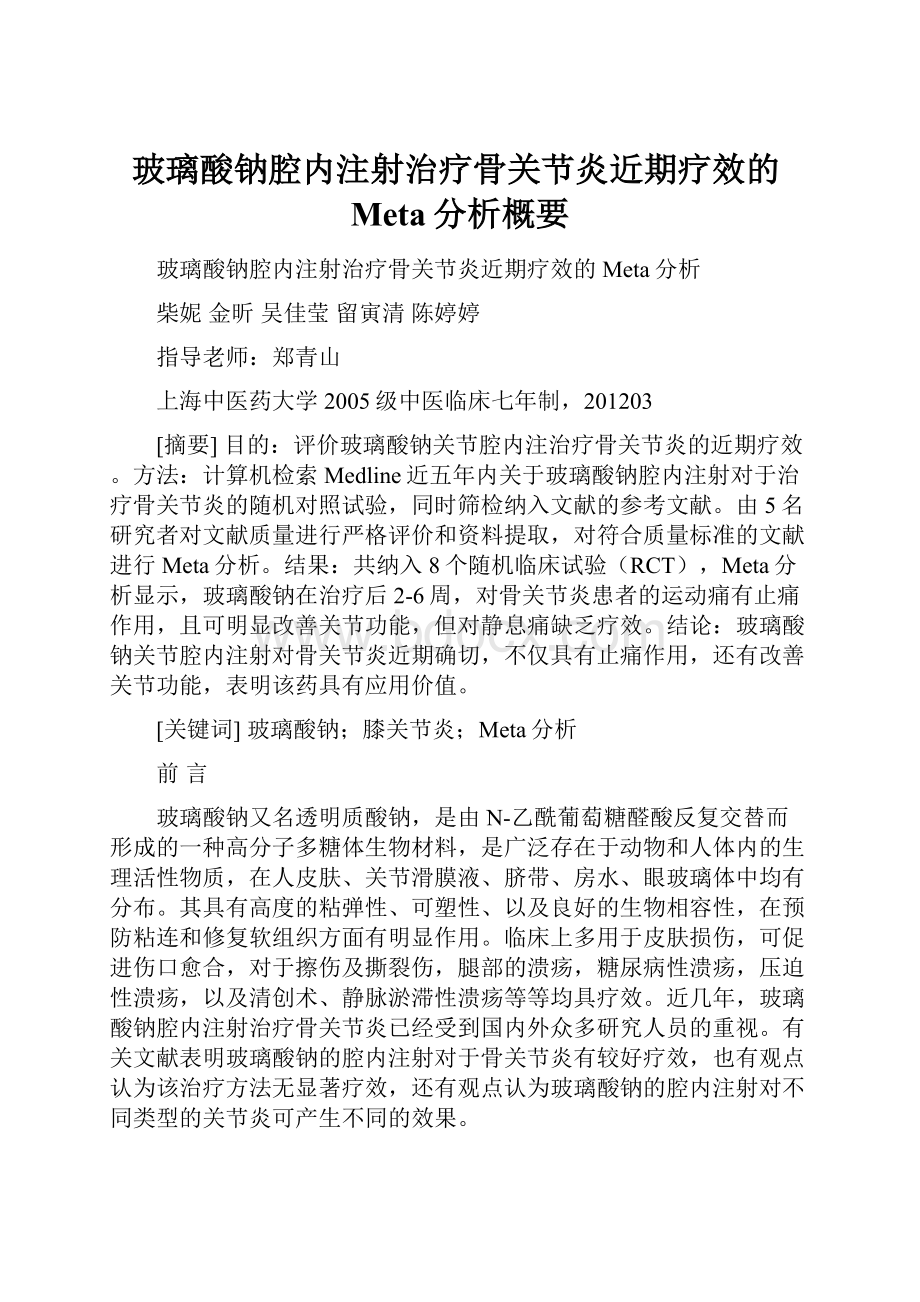 玻璃酸钠腔内注射治疗骨关节炎近期疗效的Meta分析概要.docx