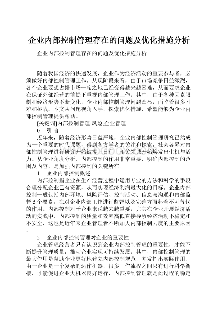 企业内部控制管理存在的问题及优化措施分析.docx