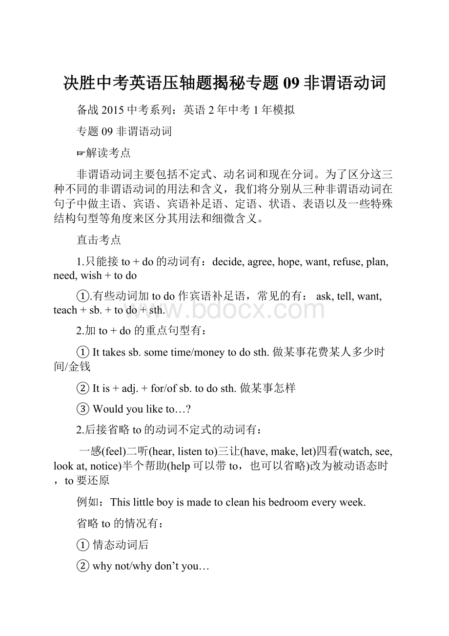 决胜中考英语压轴题揭秘专题09非谓语动词.docx