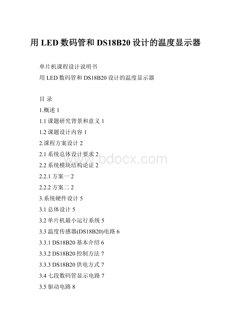 用LED数码管和DS18B20设计的温度显示器.docx_第1页