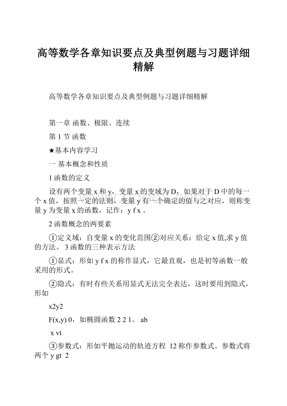 高等数学各章知识要点及典型例题与习题详细精解.docx