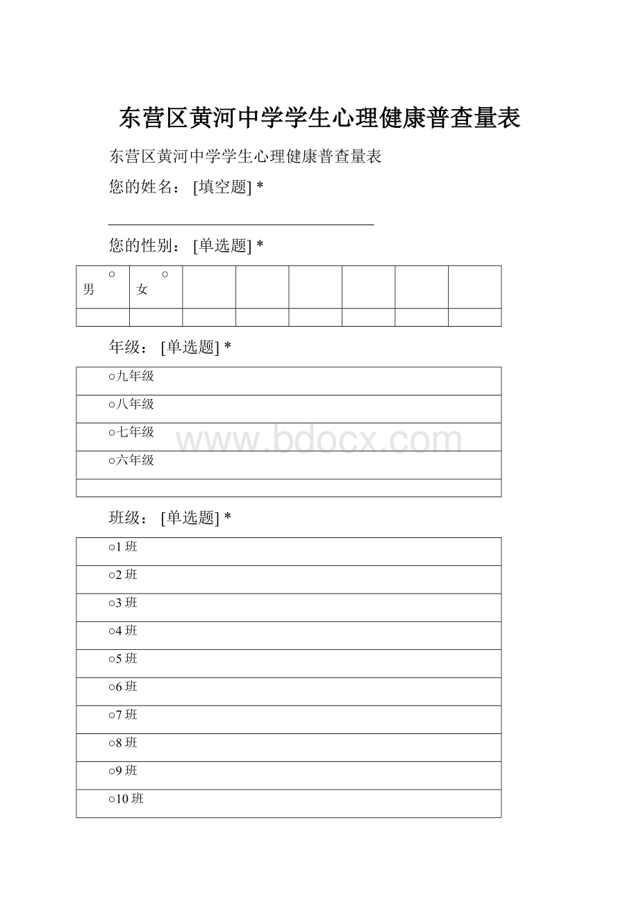 东营区黄河中学学生心理健康普查量表.docx