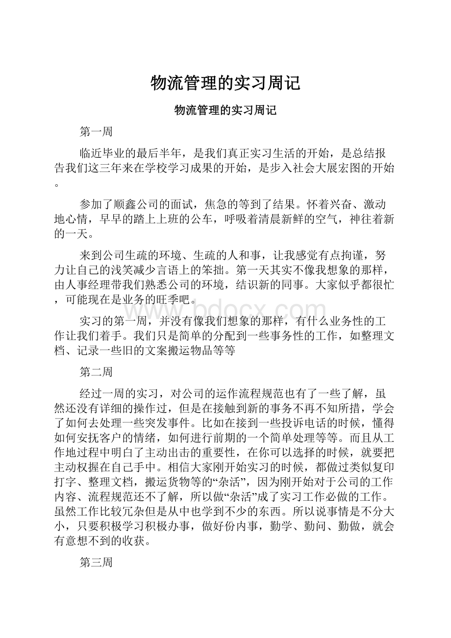 物流管理的实习周记.docx_第1页