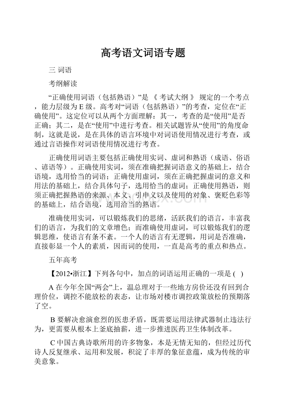 高考语文词语专题.docx_第1页