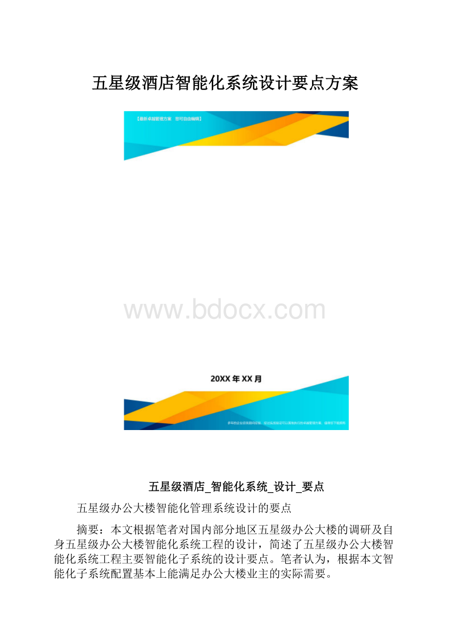 五星级酒店智能化系统设计要点方案.docx