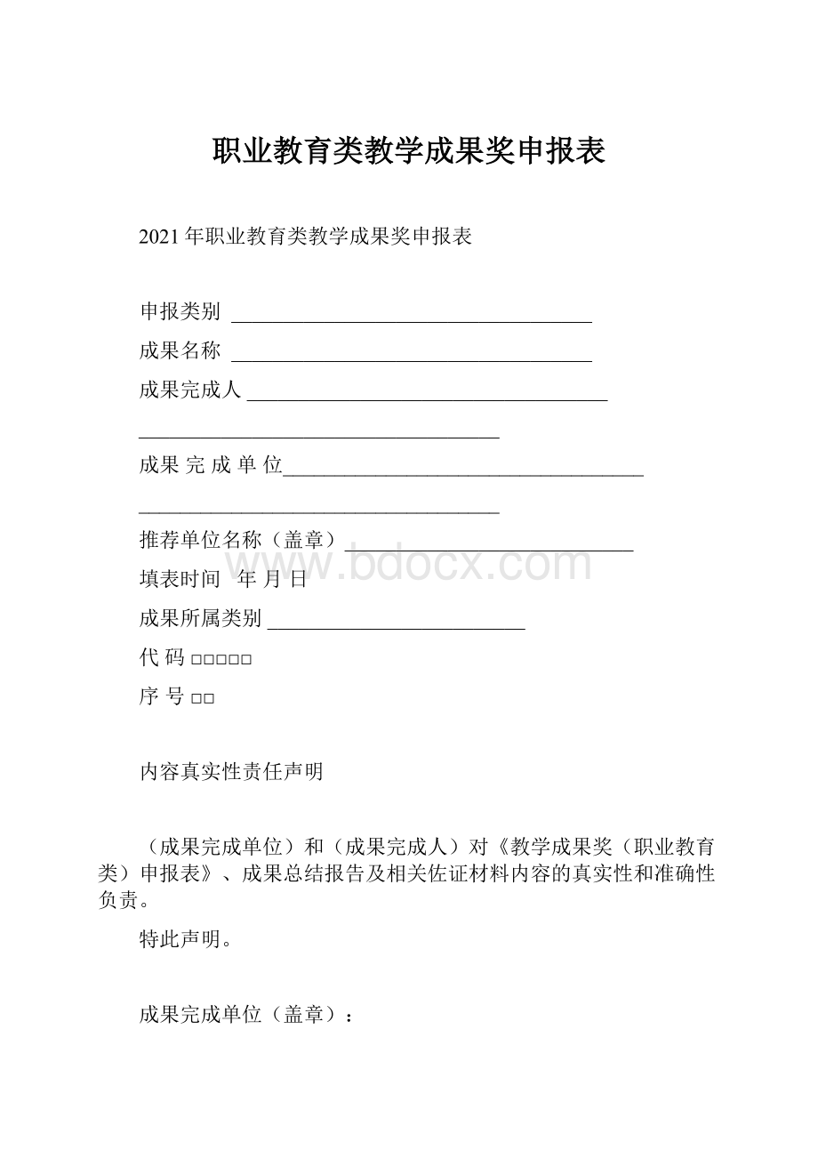 职业教育类教学成果奖申报表.docx_第1页