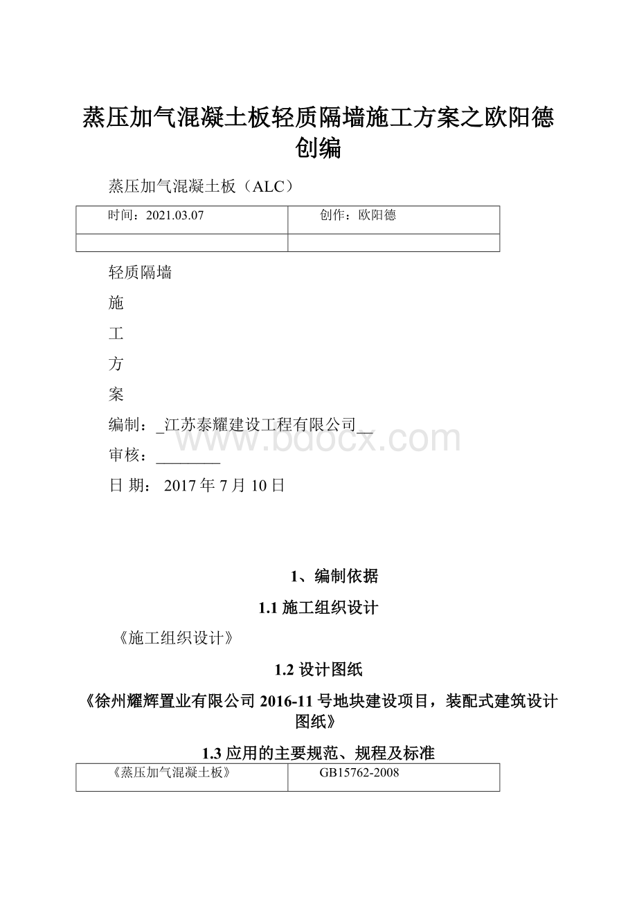 蒸压加气混凝土板轻质隔墙施工方案之欧阳德创编.docx