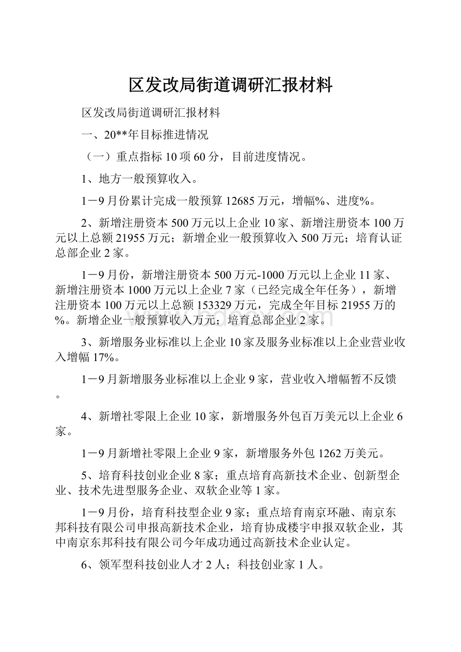 区发改局街道调研汇报材料.docx