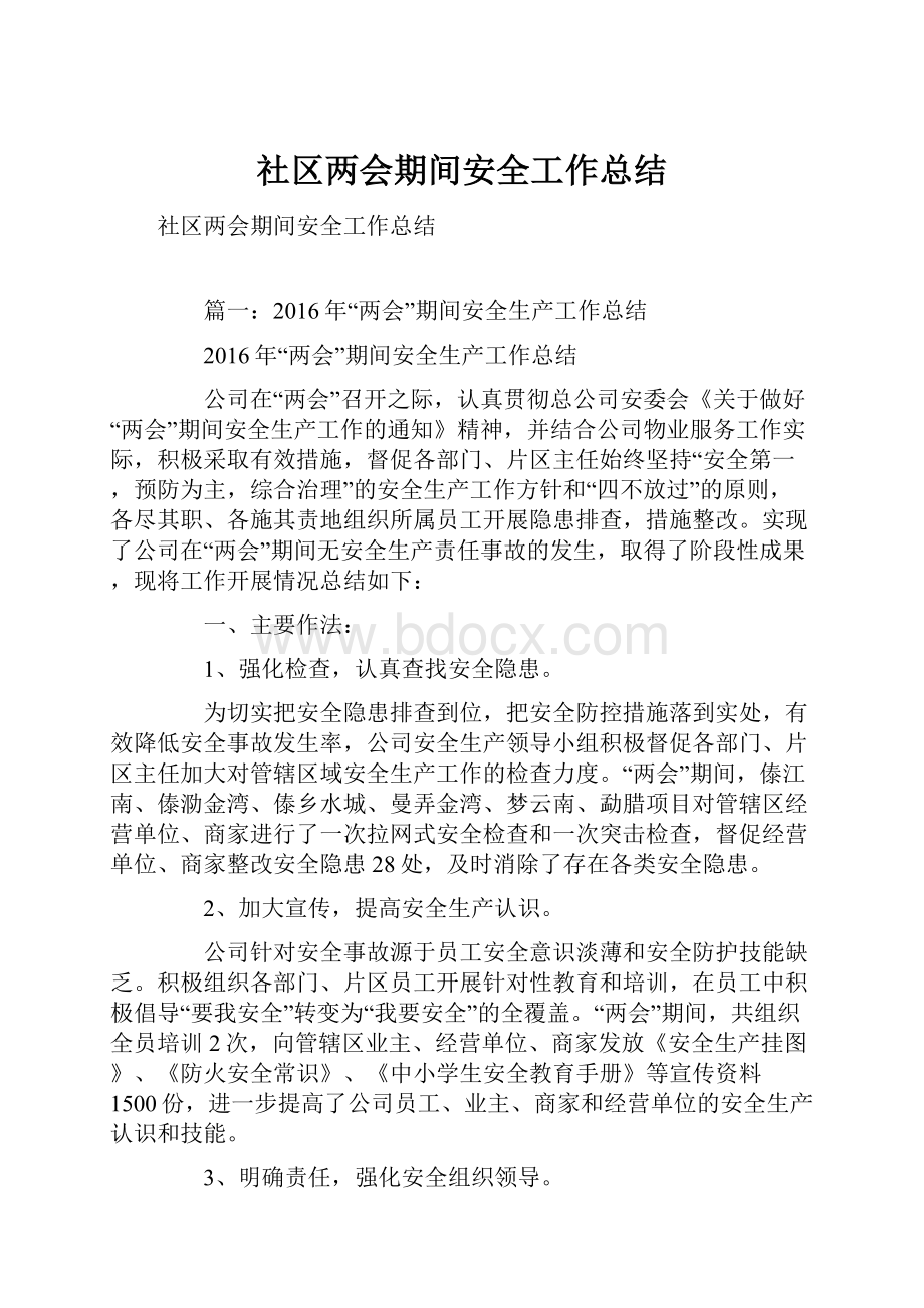 社区两会期间安全工作总结.docx