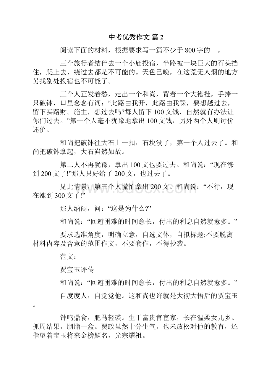 中考优秀作文集锦7篇.docx_第2页