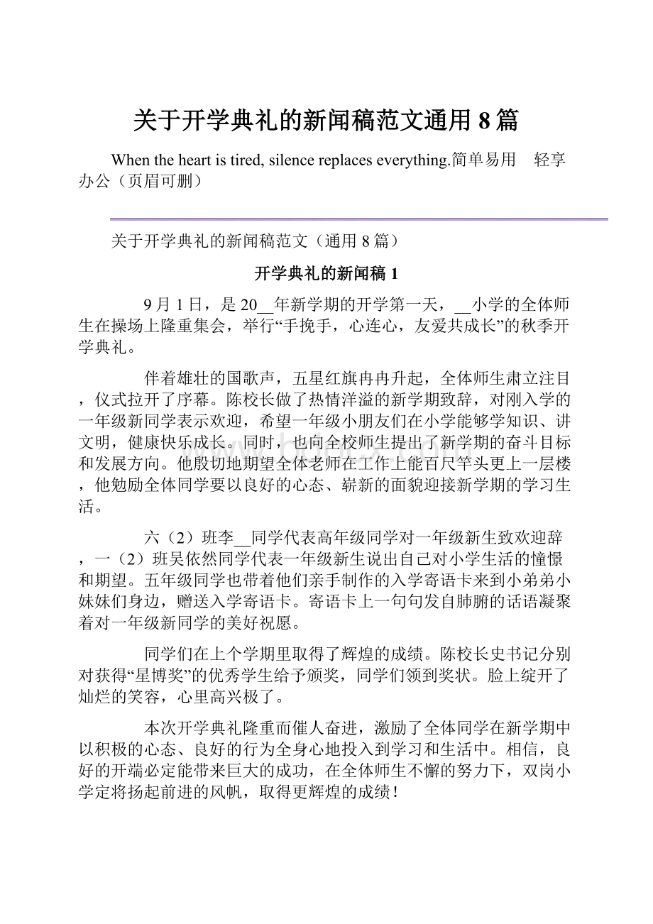 关于开学典礼的新闻稿范文通用8篇.docx_第1页