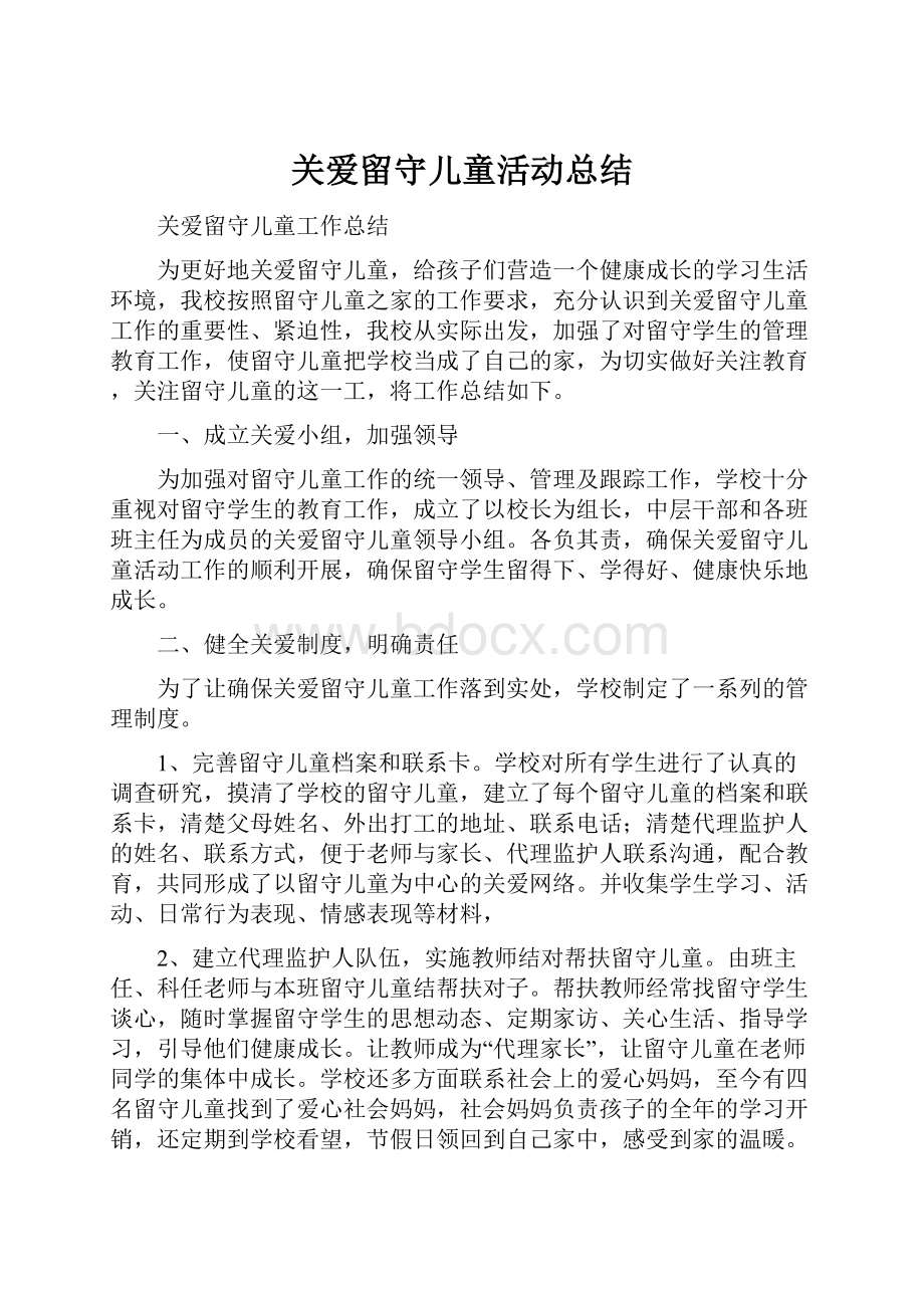 关爱留守儿童活动总结.docx