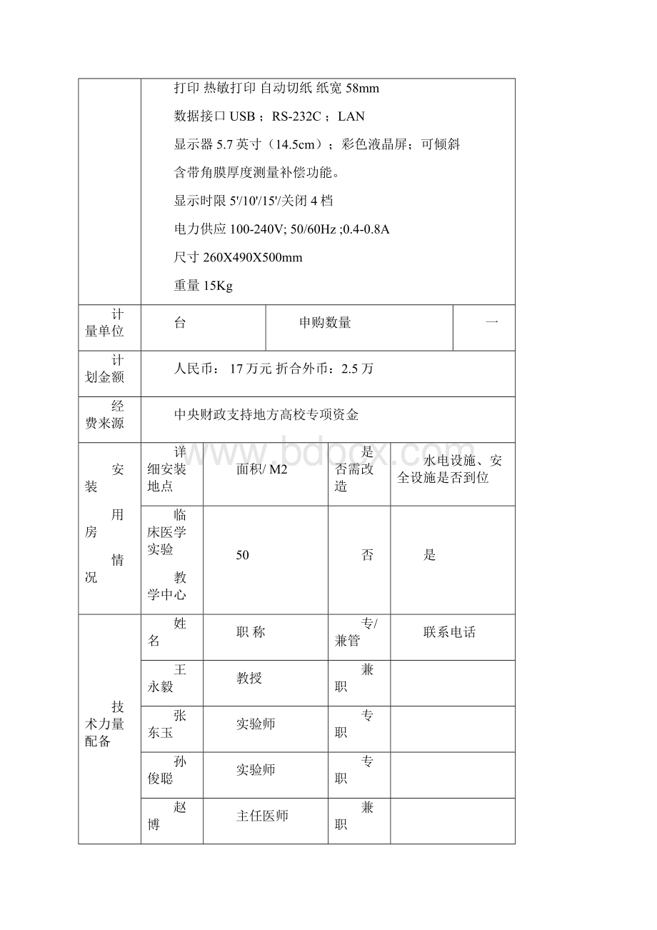 贵重仪器设备可行性论证报告河南大学淮河医院国.docx_第3页