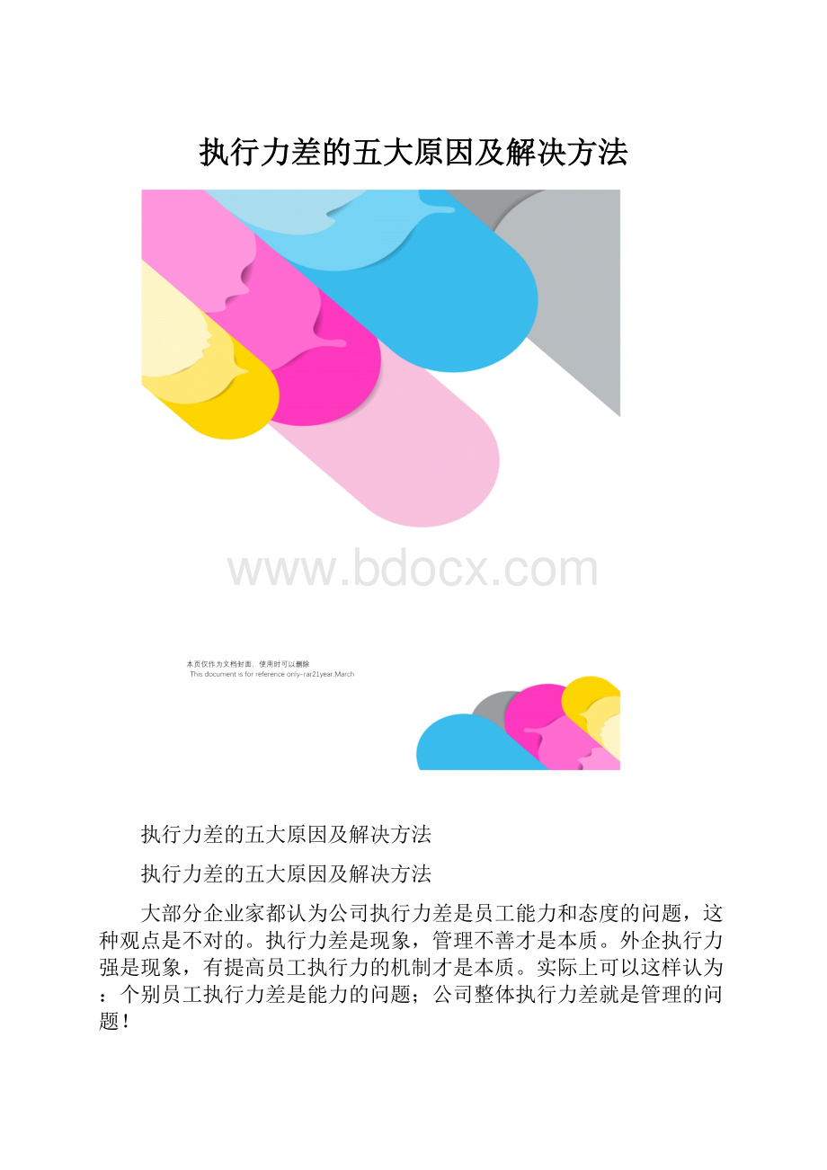 执行力差的五大原因及解决方法.docx