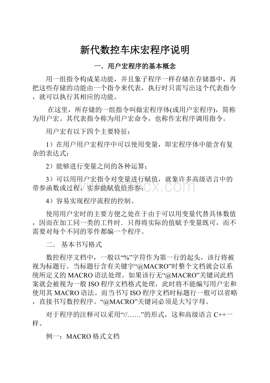 新代数控车床宏程序说明.docx_第1页