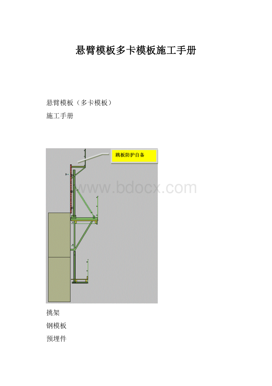 悬臂模板多卡模板施工手册.docx