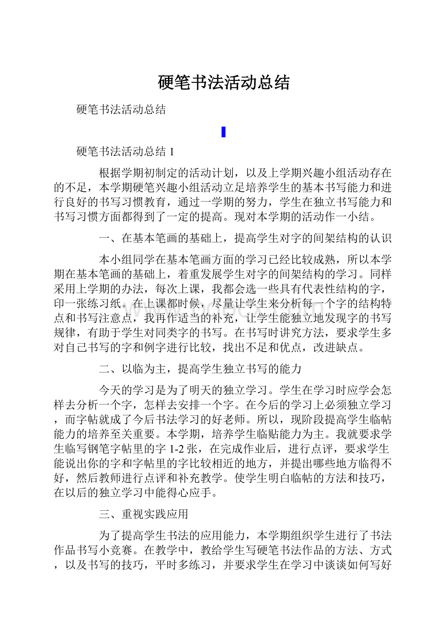 硬笔书法活动总结.docx_第1页