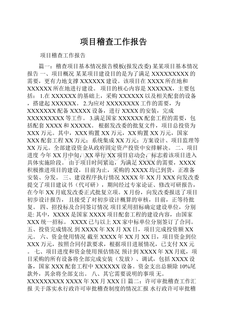 项目稽查工作报告.docx_第1页